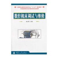 数控机床调试与维修