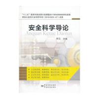 安全科学导论(精装本) 9787502639075