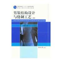 男装结构设计与缝制工艺(2版)