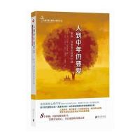 人到中年仍要爱: 心理学作家约翰 阿莫德奥博士“爱的三部曲”：以聚焦心理