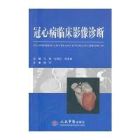 冠心病临床影像诊断