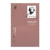 自由的太阳：密茨凯维奇经典诗歌选(密茨凯维诞辰200周年纪念版)