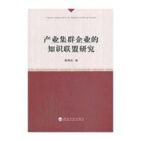 产业集群企业的知识联盟研究 9787514140293