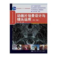 动画片场景设计与镜头运用(第三版) 9787300186290