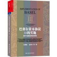 巴塞尔资本协议Ⅲ的实施:基于金融结构的视角 9787300184487