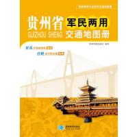 (2015年全新版本)贵州省军民两用交通地图册