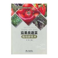 茄果类蔬菜栽培新技术—农业生产科技丛书