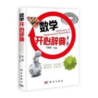 数学开心辞典(第二版)