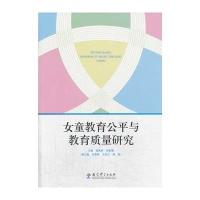 女童教育公平与教育质量研究