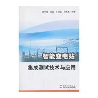 智能变电站集成测试技术与应用