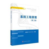 基因工程原理(第二版)