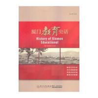 厦门教育史话