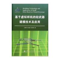 基于虚拟样机的轻武器建模技术及应用 9787118092455