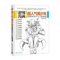 超人气美少年专题技法从入门到精通(新手学超级漫画系列)