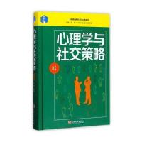 心理学与社交策略 9787547240533