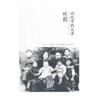 记忆中的父亲--叶挺 9787503443718