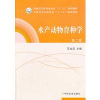 水产动物育种学(范兆廷) 9787109172937