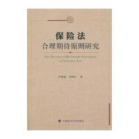 保险法合理期待原则研究 9787562050247