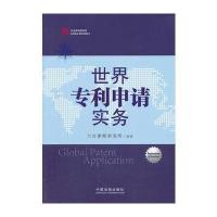 世界申请实务 9787509347676