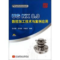UG NX8 0数控加工技术与案例应用(附光盘)