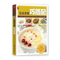 五谷杂粮巧搭配 9787512623187