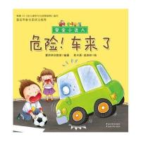 爱咔部落 安全小达人 危险!车来了 9787506674317