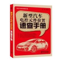 新型汽车电控元件位置速查手册 9787121218620