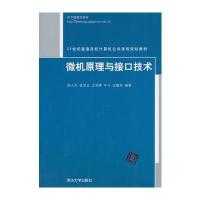 微机原理与接口技术(21世纪普通高校计算机公共课程规划教材) 9787302341567