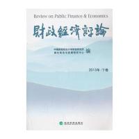 财政经济评论2013年下卷 9787514139853