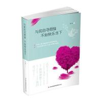 与其自寻烦恼 不如快乐当下