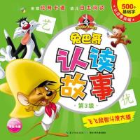 兔巴哥认读故事:飞飞鼠智斗傻大猫 9787535397843
