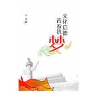 文化启德 青春筑梦 9787567111257