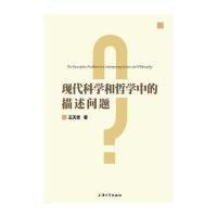 现代科学和哲学中的描述问题