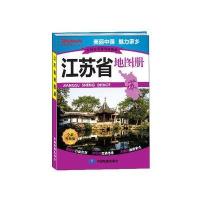 中国分省系列地图册 江苏省地图册