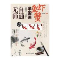 无师自通学国画8：鱼、虾、蟹