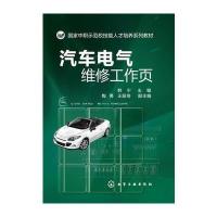 汽车电气维修工作页(韩宁) 9787122182739