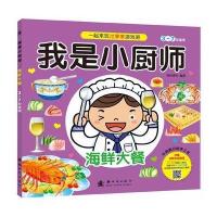 我是小厨师 海鲜大餐 9787504219206