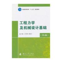 工程力学及机械设计基础(第2版) 9787118091519