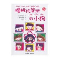 樱桃托管班的小狗：注音版