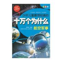 少年儿童想知道的十万个为什么-航空军事
