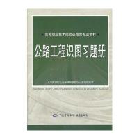 公路工程识图习题册 9787516706541