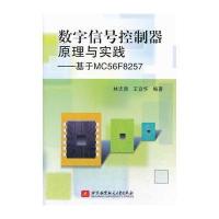 数字信号控制器原理与实践--基于MC56F8257 9787512413405