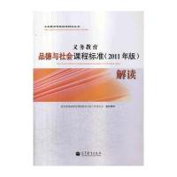 义务教育品德与社会课程标准(2011年版)解读