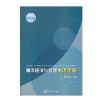 海洋经济与管理术语手册