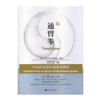 中国武术段位制系列教程通臂拳(配教学光盘)