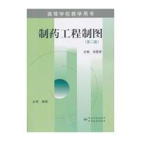 高等学校教学用书 制药工程制图(第二版) 9787506667951