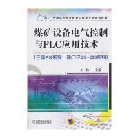 煤矿设备电气控制与PLC应用技术(三菱FX系列、西门子S7-200系列)(普通高等教