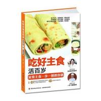 吃好主食活百岁(家常主食制作步骤全图解，不走弯路零失败)