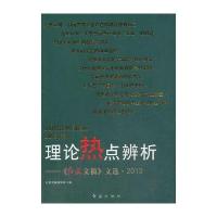 理论热点辨析—《红旗文稿》文选2013 9787505129269