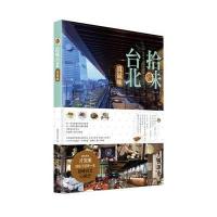 拾味台北：真滋味